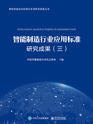 cover image of 智能制造行业应用标准研究成果（三）